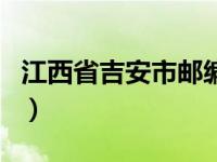 江西省吉安市邮编号查询（江西省吉安市邮编）