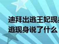 迪拜出逃王妃现身 迪拜王妃哈雅为什么要出逃现身说了什么