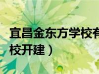 宜昌金东方学校有几个（宜昌高新区金东方学校开建）