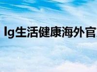 lg生活健康海外官方商城（lg生活健康海外）