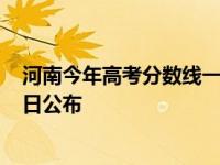 河南今年高考分数线一览表（河南高考成绩及分数线6月25日公布