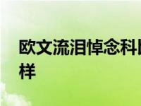 欧文流泪悼念科比 一直把科比当做自己的榜样