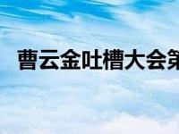 曹云金吐槽大会第一季（曹云金吐槽大会）