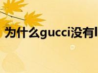 为什么gucci没有lv保值（GucciLV降价了吗