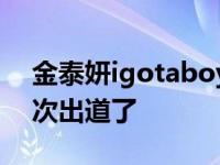 金泰妍igotaboy舞台照（OMG金泰妍第五次出道了