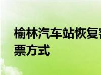 榆林汽车站恢复客运班线 榆林汽车站网络购票方式