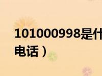 101000998是什么电话（10100998是什么电话）