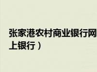 张家港农村商业银行网上银行下载（张家港农村商业银行网上银行）