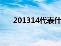 201314代表什么意思 201314的意思