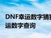 DNF幸运数字猜猜猜9月4号答案 DNF每日幸运数字查询