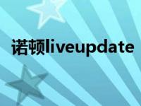 诺顿liveupdate（诺顿磁盘医生怎么使用）