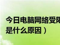 今日电脑网络受限是什么原因（电脑网络受限是什么原因）