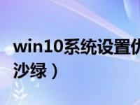 win10系统设置优化性能（win10系统设置豆沙绿）