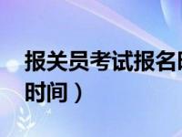 报关员考试报名时间2021（报关员考试报名时间）