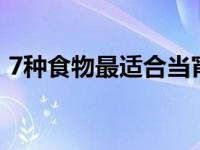 7种食物最适合当宵夜（15种最佳健康宵夜）