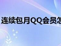 连续包月QQ会员怎么取消 三步简单即可取消