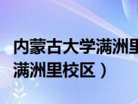 内蒙古大学满洲里校区招生简章（内蒙古大学满洲里校区）