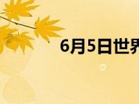 6月5日世界环境日（6月5日）