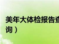 美年大体检报告查询官网（美年大体检报告查询）