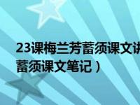 23课梅兰芳蓄须课文讲解 四年级语文上册二十三课梅兰芳蓄须课文笔记）