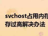 svchost占用内存过高怎么办 svchost占用内存过高解决办法