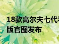 18款高尔夫七代半1.4t豪华（高尔夫TSI蓝驱版官图发布