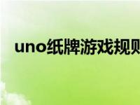 uno纸牌游戏规则图片讲解（uno怎么玩）