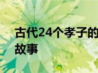 古代24个孝子的故事 5个古人行孝现神迹的故事