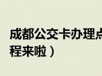 成都公交卡办理点一览表（新津公交卡办理流程来啦）