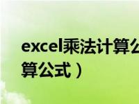 excel乘法计算公式怎么设置（excel乘法计算公式）