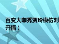 百变大咖秀贾玲模仿刘欢从头再来（网曝百变大咖秀将重新开播）