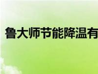 鲁大师节能降温有几种方式 冬日里的小温暖