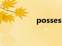 possessor（possess）