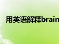 用英语解释brain是什么意思 brain是脑袋