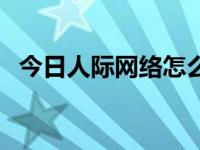 今日人际网络怎么理解（人际网络是什么）