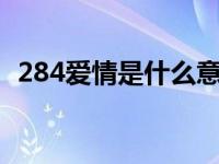 284爱情是什么意思（2841代表爱情意思）