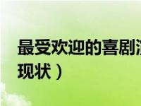 最受欢迎的喜剧演员排名 国内14位喜剧演员现状）