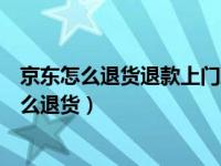 京东怎么退货退款上门取件是不是不需要京东地址（京东怎么退货）