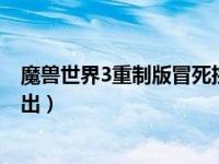 魔兽世界3重制版冒死挑战 基尔加丹白发吉安娜模型相继挖出）