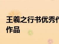 王羲之行书优秀作品欣赏 这9幅书圣王羲之的作品