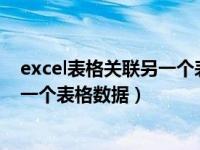 excel表格关联另一个表格数据后显示0（excel表格关联另一个表格数据）