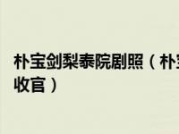 朴宝剑梨泰院剧照（朴宝剑今年入伍了吗？梨泰院class本周收官）