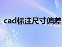 cad标注尺寸偏差（cad标注尺寸偏移跑位）