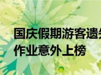 国庆假期游客遗失物排行榜 证件最易丢小孩作业意外上榜