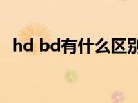 hd bd有什么区别（HD与BD有什么区别）