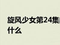 旋风少女第24集曲光雅 旋风第二季大结局是什么