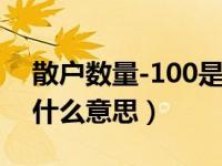 散户数量-100是什么意思（dde散户数量是什么意思）