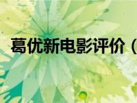 葛优新电影评价（票房收5042万豆瓣2.8分