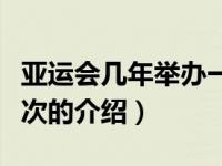 亚运会几年举办一次（关于亚运会几年举办一次的介绍）