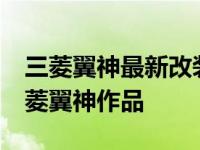 三菱翼神最新改装 10年前打造的姿态宽体三菱翼神作品